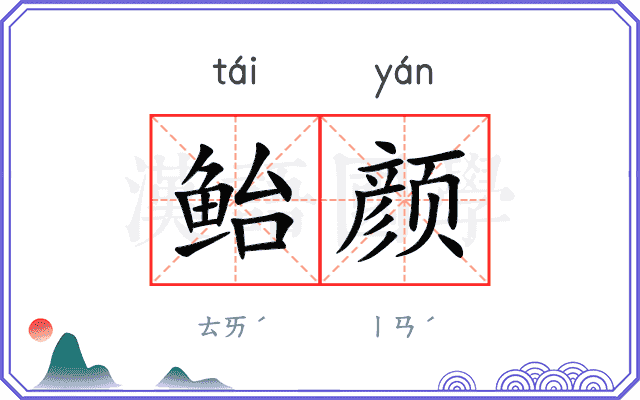 鲐颜