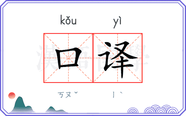 口译