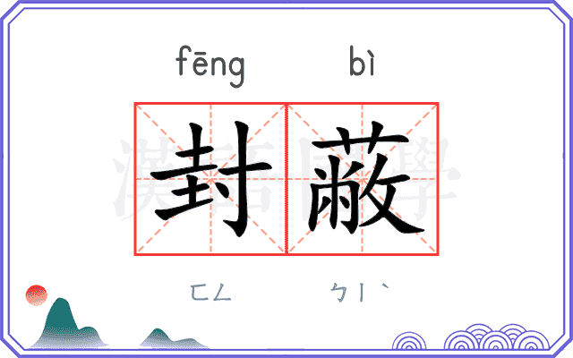 封蔽