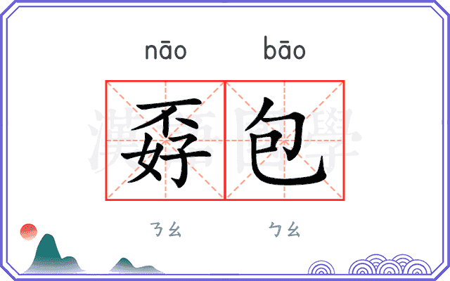 孬包