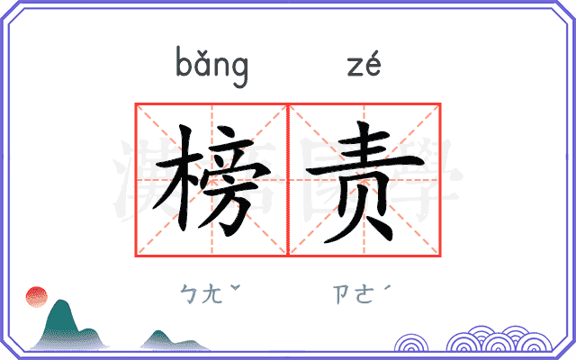 榜责