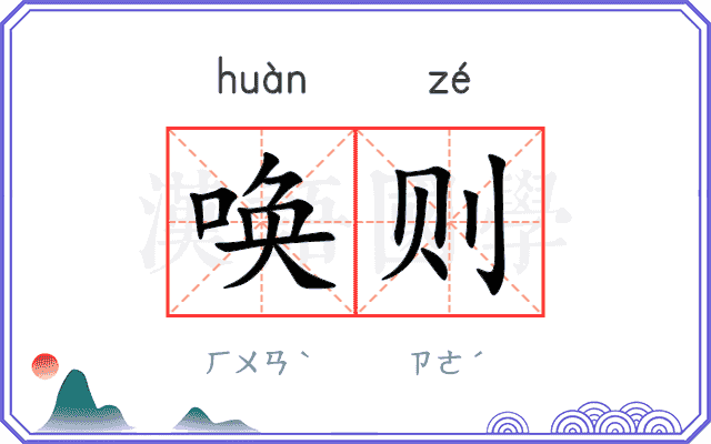唤则