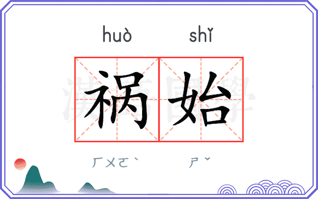 祸始