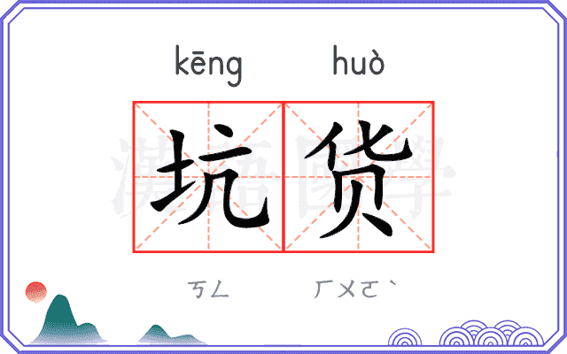 坑货