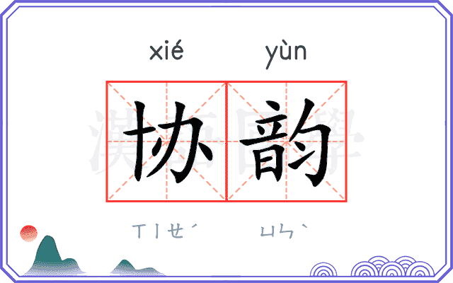 协韵