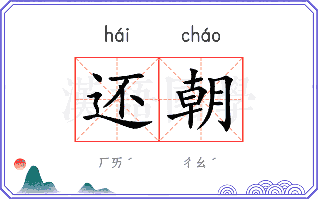 还朝