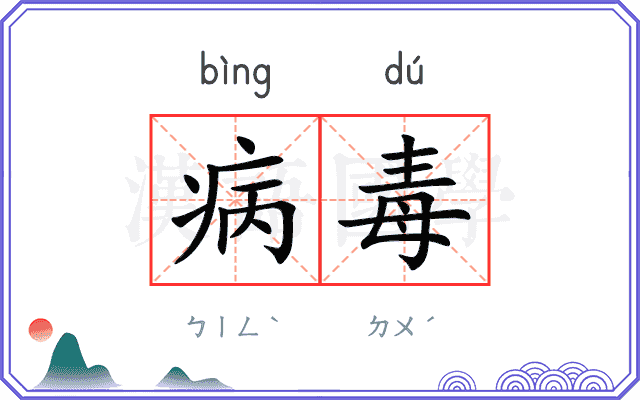 病毒