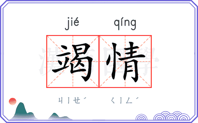 竭情