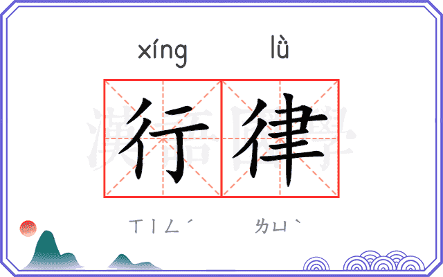 行律