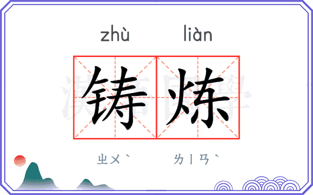 铸炼