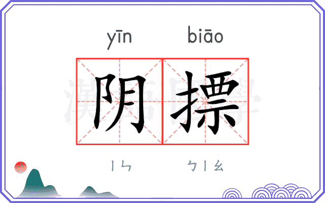 阴摽