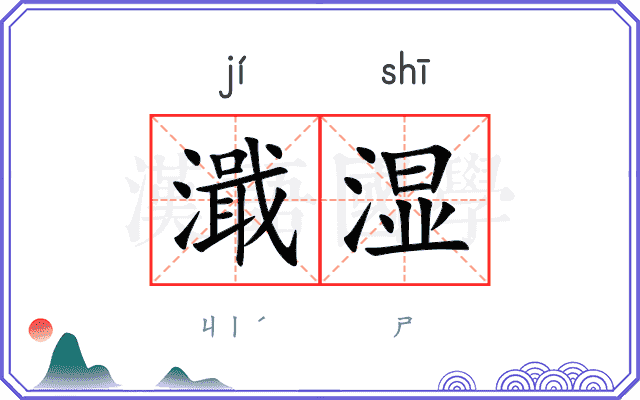 濈湿