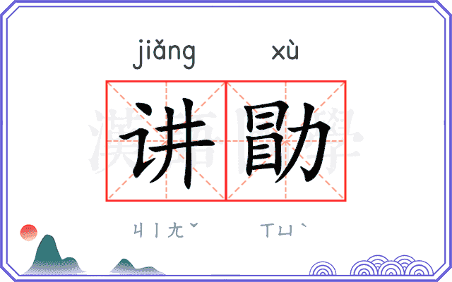 讲勖