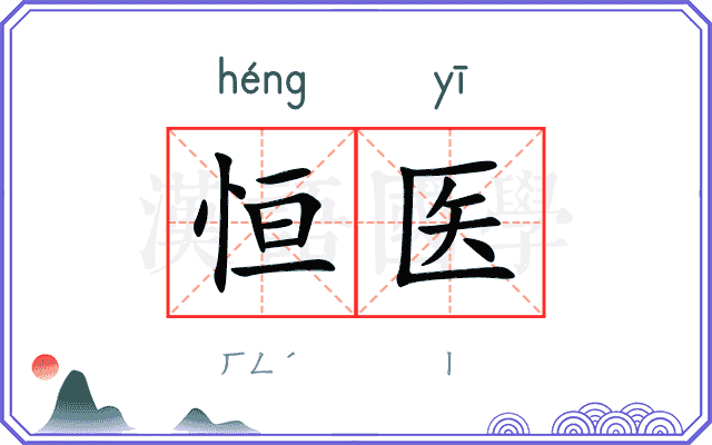 恒医