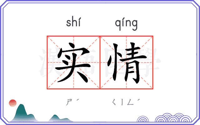 实情