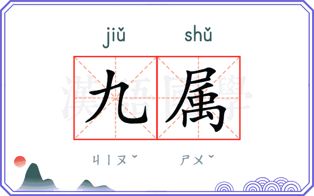 九属