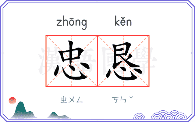 忠恳