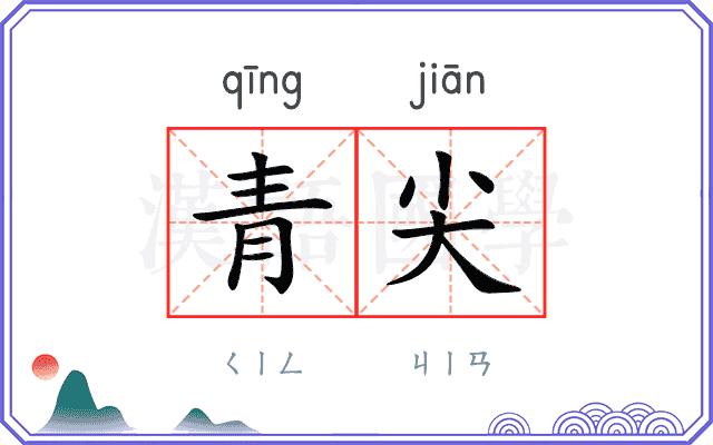 青尖
