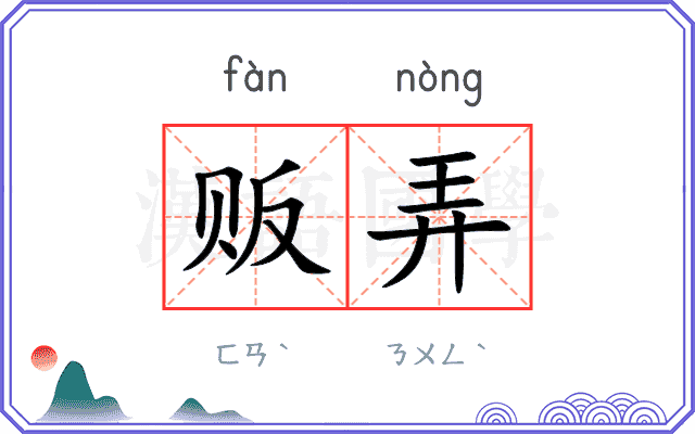贩弄