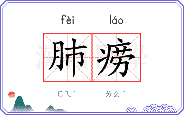 肺痨
