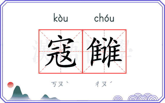 寇雠