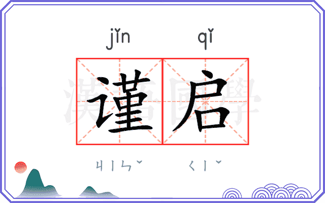 谨启