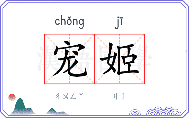宠姬