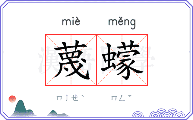 蔑蠓