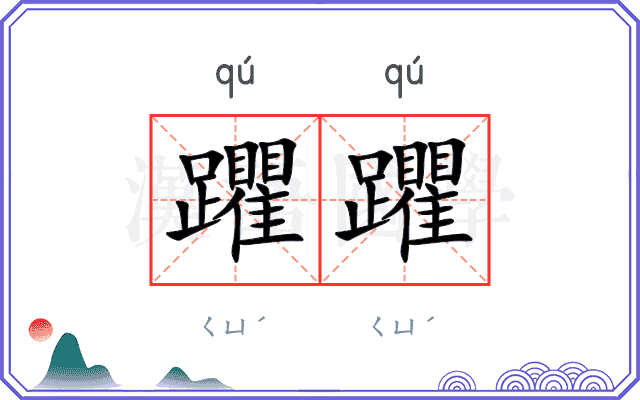 躣躣