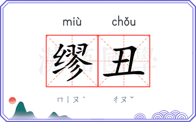 缪丑