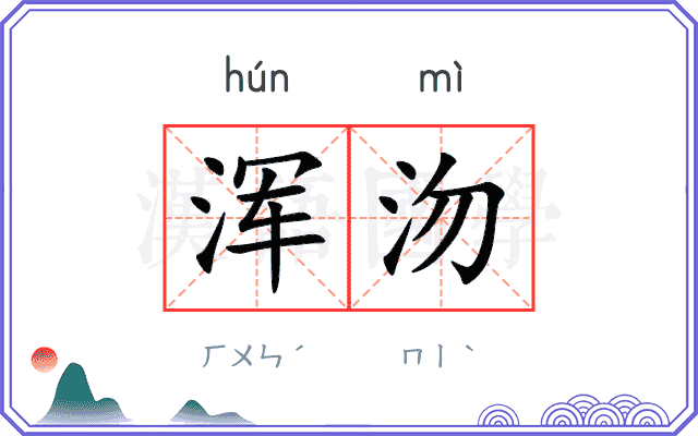 浑沕