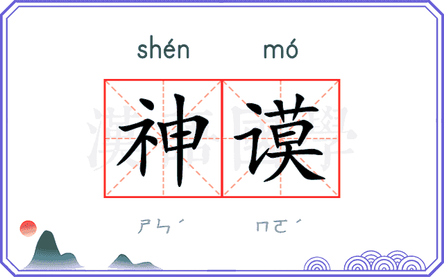 神谟