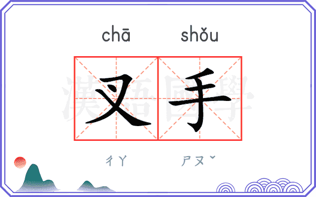 叉手
