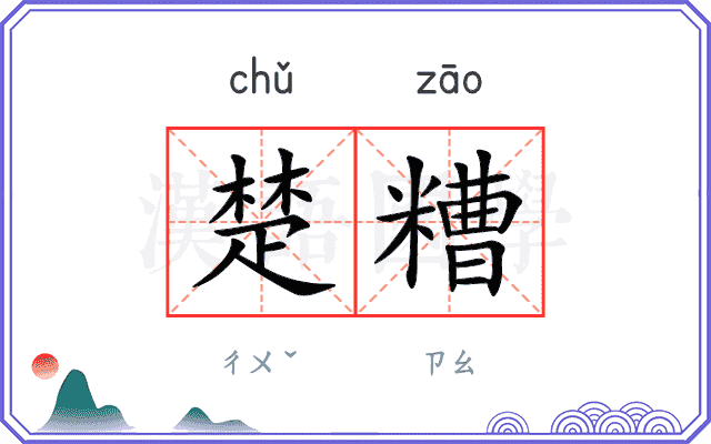 楚糟
