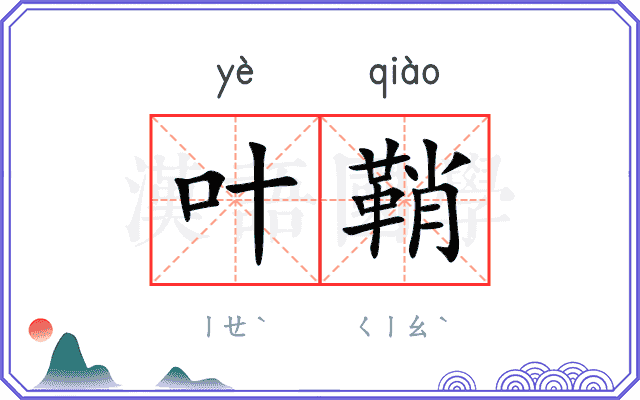 叶鞘