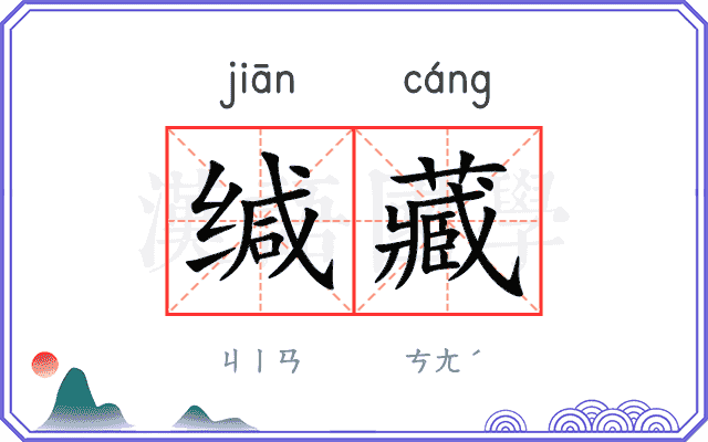 缄藏