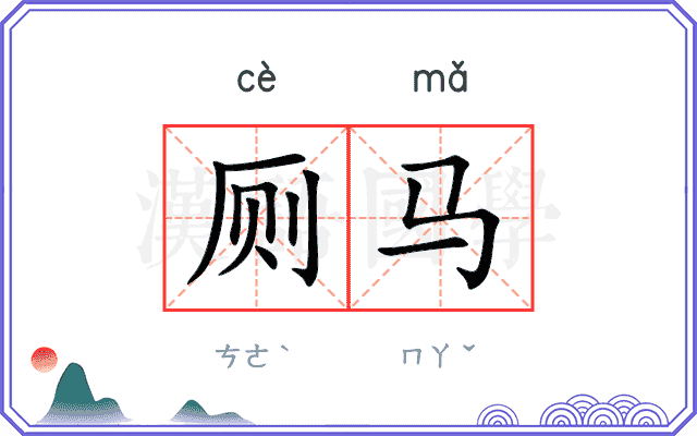 厕马