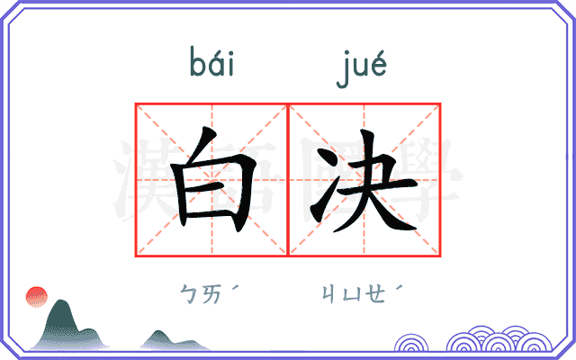 白决