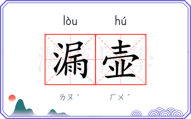 漏壶