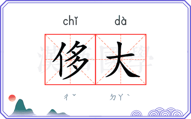 侈大