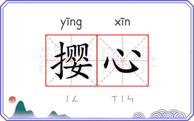 撄心