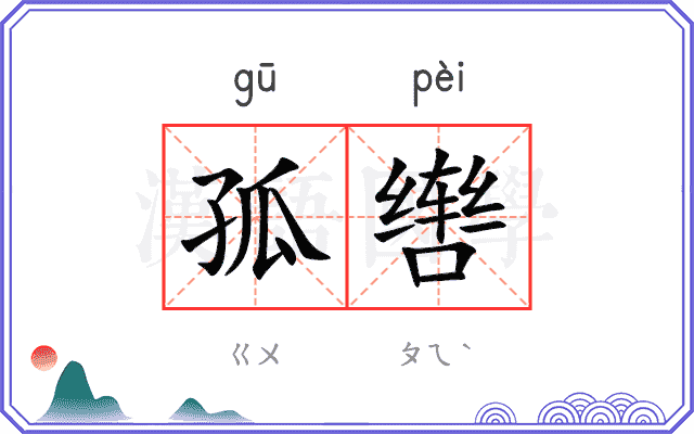 孤辔