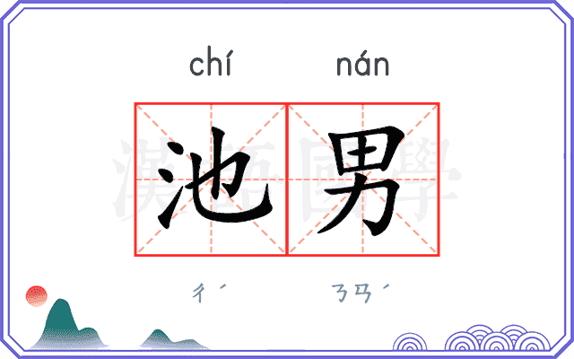 池男