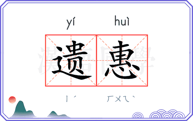 遗惠