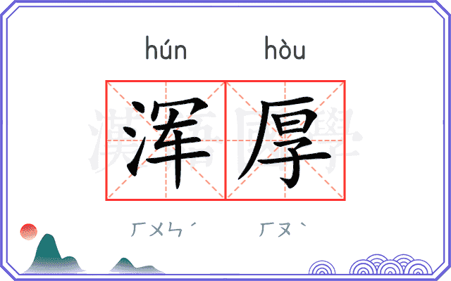 浑厚