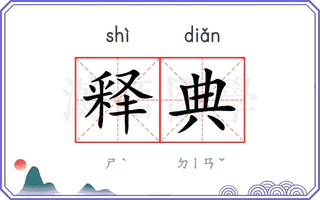 释典