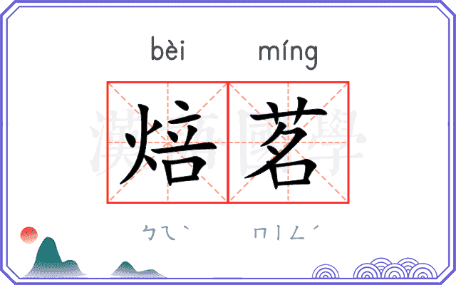 焙茗
