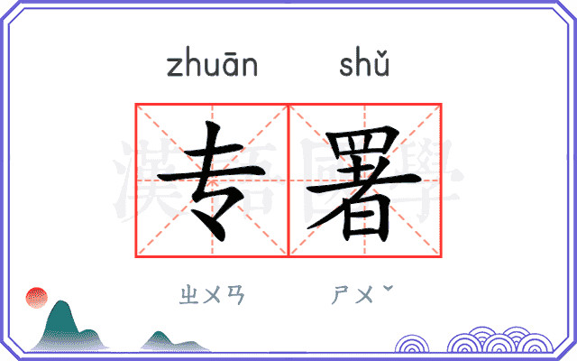 专署