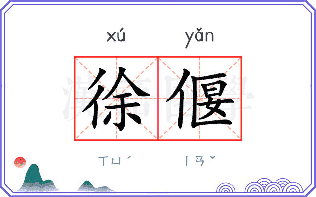 徐偃