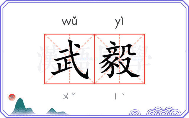 武毅